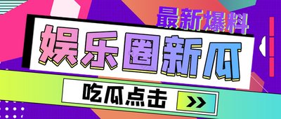 每日吃瓜